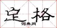 范连陞定格隶书怎么写