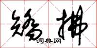朱锡荣矫拂草书怎么写