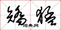 朱锡荣矫猛草书怎么写
