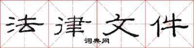 范连陞法律文件隶书怎么写