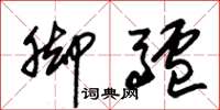 朱锡荣脚驴草书怎么写