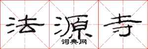 范连陞法源寺隶书怎么写