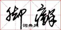 朱锡荣脚癣草书怎么写