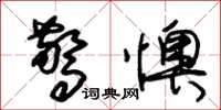 朱锡荣惊懊草书怎么写