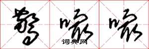朱锡荣惊嘬嘬草书怎么写