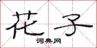 范连陞花子隶书怎么写