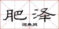 范连陞肥泽隶书怎么写