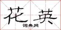 范连陞花英隶书怎么写