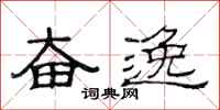 范连陞奋逸隶书怎么写