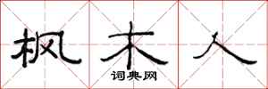 范连陞枫木人隶书怎么写