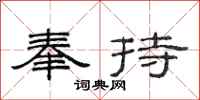 范连陞奉持隶书怎么写