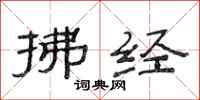 范连陞拂经隶书怎么写