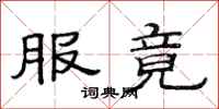 范连陞服竟隶书怎么写