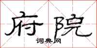 范连陞府院隶书怎么写