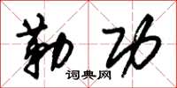 朱锡荣勒功草书怎么写