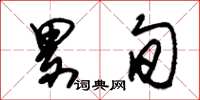 朱锡荣累旬草书怎么写