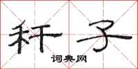 范连陞秆子隶书怎么写