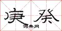 范连陞庚癸隶书怎么写