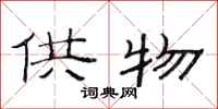 范连陞供物隶书怎么写