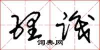 朱锡荣理识草书怎么写