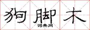范连陞狗脚木隶书怎么写