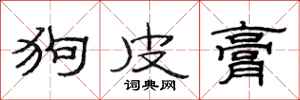 范连陞狗皮膏隶书怎么写
