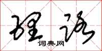 朱锡荣理路草书怎么写