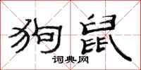 范连陞狗鼠隶书怎么写