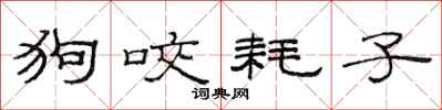 范连陞狗咬耗子隶书怎么写