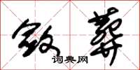 朱锡荣敛葬草书怎么写