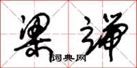 朱锡荣梁端草书怎么写