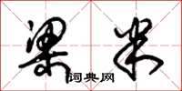朱锡荣梁米草书怎么写
