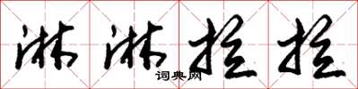 朱锡荣淋淋拉拉草书怎么写