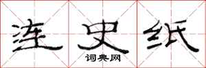 范连陞连史纸隶书怎么写