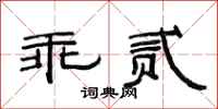 范连陞乖贰隶书怎么写