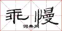 范连陞乖慢隶书怎么写