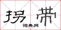 范连陞拐带隶书怎么写