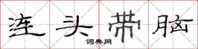 范连陞连头带脑隶书怎么写