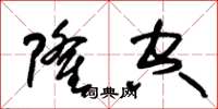 朱锡荣隆空草书怎么写