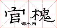 范连陞官槐隶书怎么写
