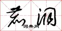 朱锡荣鹿洞草书怎么写