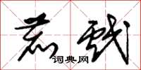 朱锡荣鹿戏草书怎么写