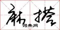 朱锡荣麻搭草书怎么写
