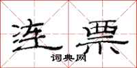 范连陞连票隶书怎么写