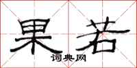 范连陞果若隶书怎么写