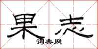 范连陞果志隶书怎么写