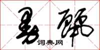 朱锡荣曼丽草书怎么写