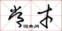 朱锡荣常才草书怎么写