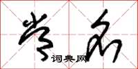 朱锡荣常名草书怎么写
