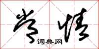 朱锡荣常情草书怎么写